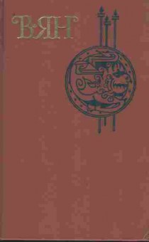Книга Ян В. Собрание сочинений в четырёх томах Том 3, 11-8688, Баград.рф